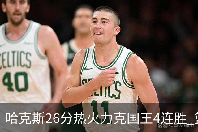 哈克斯26分热火力克国王4连胜 篮网大胜灰熊