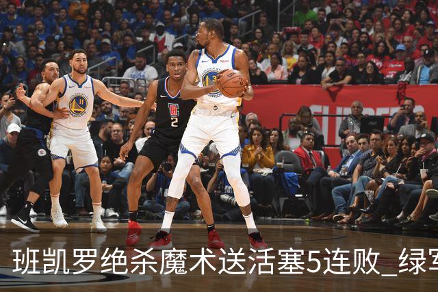 班凯罗绝杀魔术送活塞5连败 绿军豪取8连胜